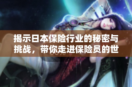 揭示日本保险行业的秘密与挑战，带你走进保险员的世界