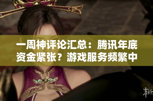 一周神评论汇总：腾讯年底资金紧张？游戏服务频繁中断引发网友热议