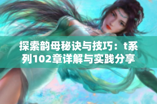探索韵母秘诀与技巧：t系列102章详解与实践分享