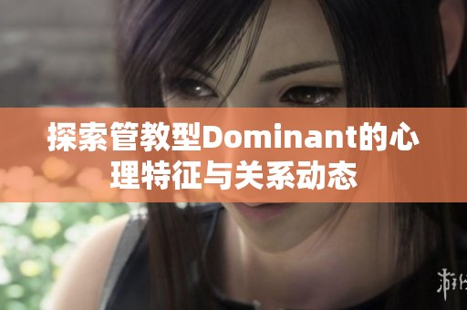 探索管教型Dominant的心理特征与关系动态