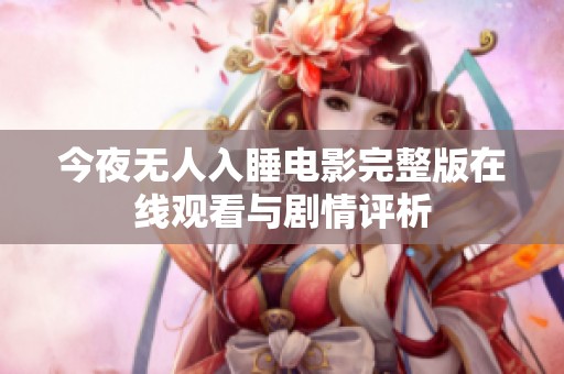 今夜无人入睡电影完整版在线观看与剧情评析