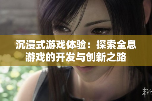 沉浸式游戏体验：探索全息游戏的开发与创新之路
