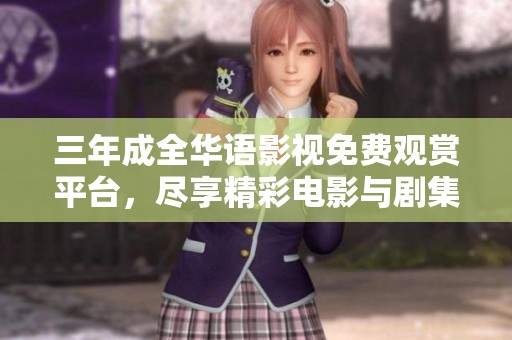 三年成全华语影视免费观赏平台，尽享精彩电影与剧集大全