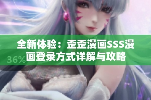 全新体验：歪歪漫画SSS漫画登录方式详解与攻略