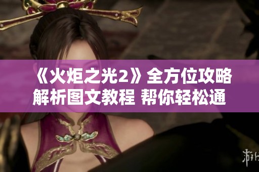 《火炬之光2》全方位攻略解析图文教程 帮你轻松通关的游戏指南