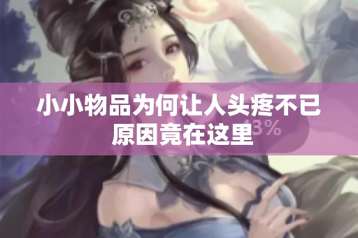 小小物品为何让人头疼不已 原因竟在这里