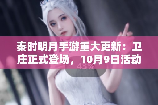 秦时明月手游重大更新：卫庄正式登场，10月9日活动开启全新模式与挑战