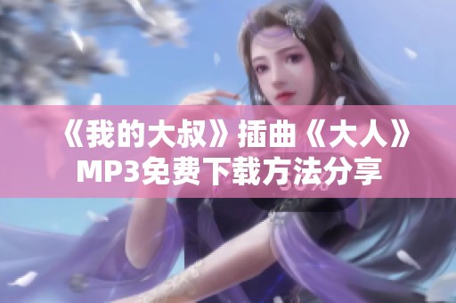 《我的大叔》插曲《大人》MP3免费下载方法分享