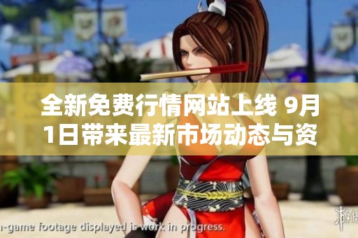 全新免费行情网站上线 9月1日带来最新市场动态与资讯