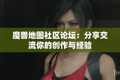 魔兽地图社区论坛：分享交流你的创作与经验