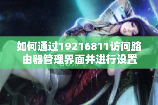 如何通过19216811访问路由器管理界面并进行设置