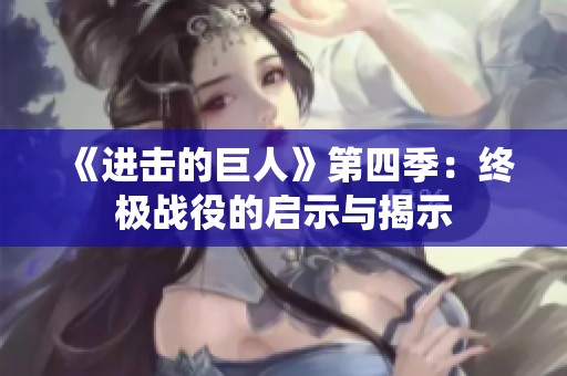 《进击的巨人》第四季：终极战役的启示与揭示