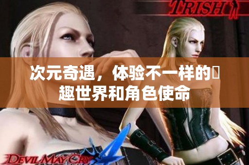 次元奇遇，体验不一样的囧趣世界和角色使命
