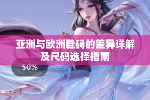 亚洲与欧洲鞋码的差异详解及尺码选择指南