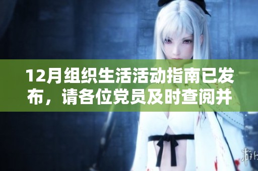 12月组织生活活动指南已发布，请各位党员及时查阅并做好准备工作！