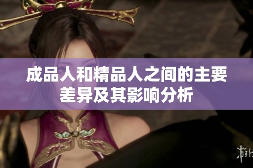 成品人和精品人之间的主要差异及其影响分析