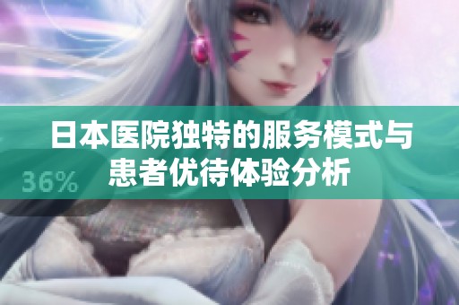 日本医院独特的服务模式与患者优待体验分析