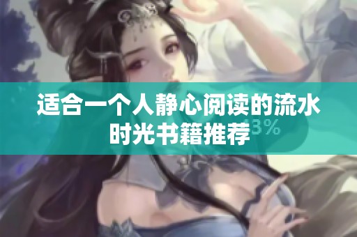 适合一个人静心阅读的流水时光书籍推荐