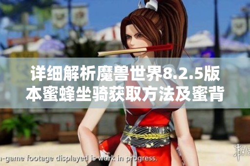 详细解析魔兽世界8.2.5版本蜜蜂坐骑获取方法及蜜背收割者获得技巧