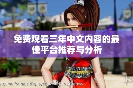 免费观看三年中文内容的最佳平台推荐与分析