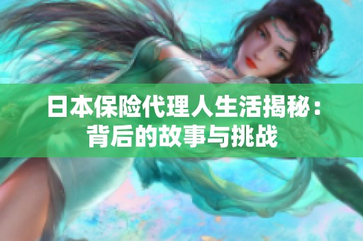 日本保险代理人生活揭秘：背后的故事与挑战