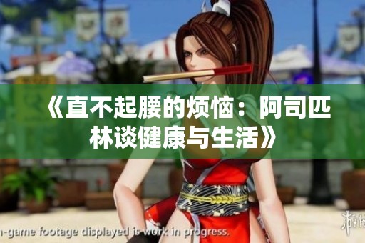 《直不起腰的烦恼：阿司匹林谈健康与生活》