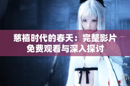 慈禧时代的春天：完整影片免费观看与深入探讨