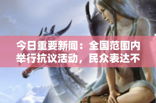 今日重要新闻：全国范围内举行抗议活动，民众表达不满情绪