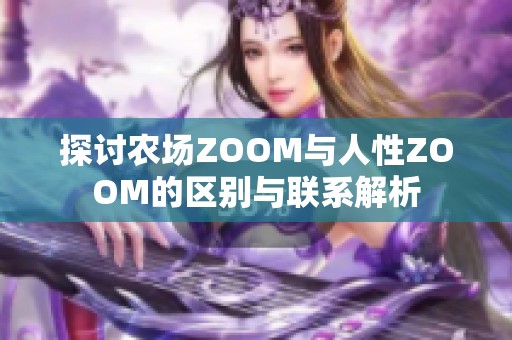 探讨农场ZOOM与人性ZOOM的区别与联系解析