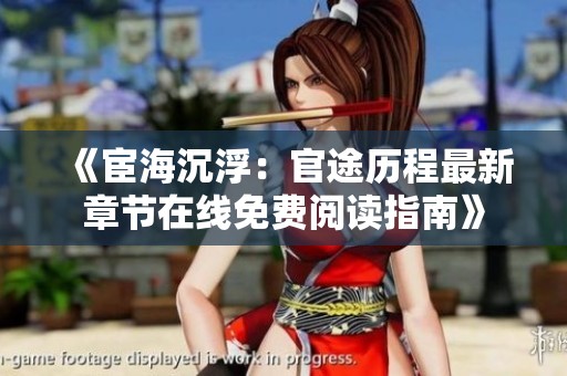 《宦海沉浮：官途历程最新章节在线免费阅读指南》