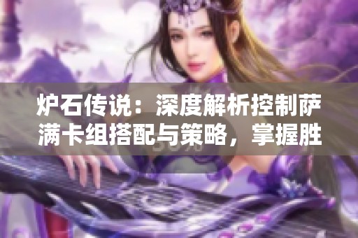 炉石传说：深度解析控制萨满卡组搭配与策略，掌握胜利秘诀的全新攻略