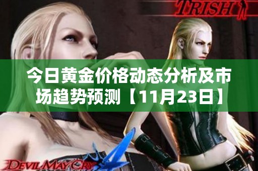 今日黄金价格动态分析及市场趋势预测【11月23日】