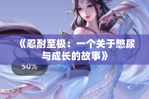 《忍耐至极：一个关于憋尿与成长的故事》