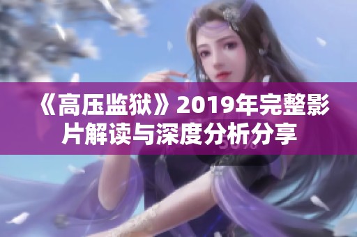 《高压监狱》2019年完整影片解读与深度分析分享