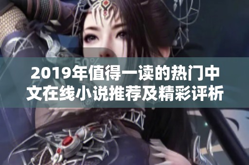 2019年值得一读的热门中文在线小说推荐及精彩评析
