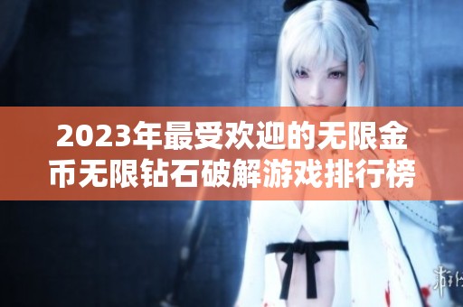2023年最受欢迎的无限金币无限钻石破解游戏排行榜推荐一览