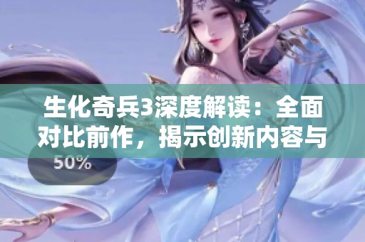 生化奇兵3深度解读：全面对比前作，揭示创新内容与核心机制的重大变化