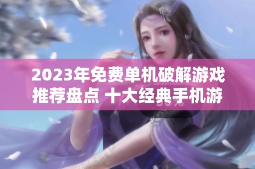 2023年免费单机破解游戏推荐盘点 十大经典手机游戏等你来玩