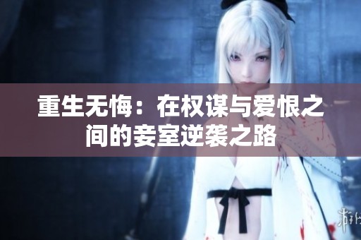 重生无悔：在权谋与爱恨之间的妾室逆袭之路