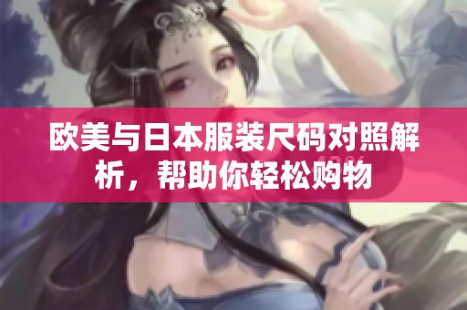 欧美与日本服装尺码对照解析，帮助你轻松购物