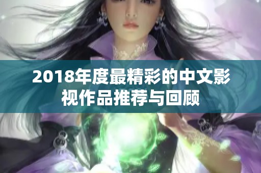 2018年度最精彩的中文影视作品推荐与回顾