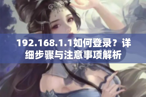 192.168.1.1如何登录？详细步骤与注意事项解析