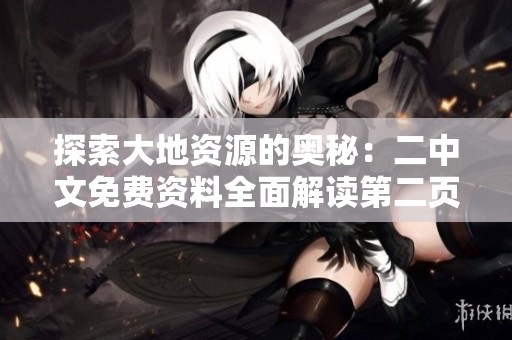 探索大地资源的奥秘：二中文免费资料全面解读第二页内容