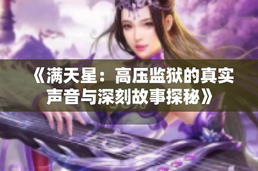 《满天星：高压监狱的真实声音与深刻故事探秘》