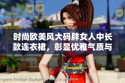时尚欧美风大码胖女人中长款连衣裙，彰显优雅气质与自信魅力