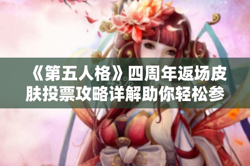 《第五人格》四周年返场皮肤投票攻略详解助你轻松参与活动