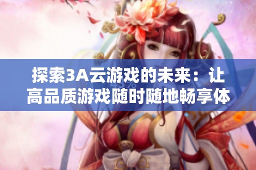 探索3A云游戏的未来：让高品质游戏随时随地畅享体验