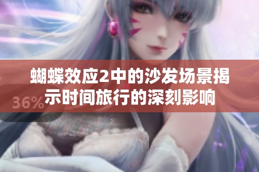 蝴蝶效应2中的沙发场景揭示时间旅行的深刻影响