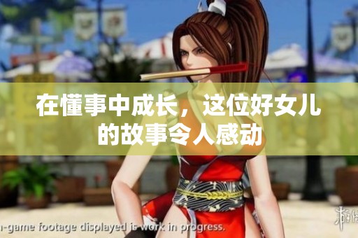 在懂事中成长，这位好女儿的故事令人感动