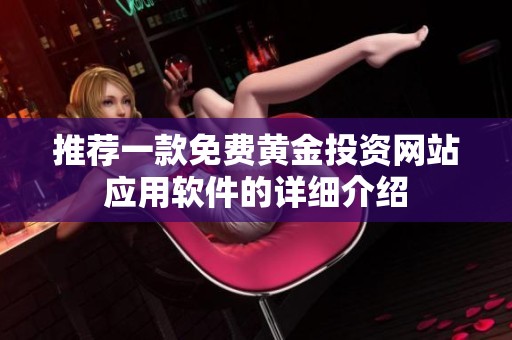 推荐一款免费黄金投资网站应用软件的详细介绍